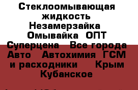 Стеклоомывающая жидкость Незамерзайка (Омывайка) ОПТ Суперцена - Все города Авто » Автохимия, ГСМ и расходники   . Крым,Кубанское